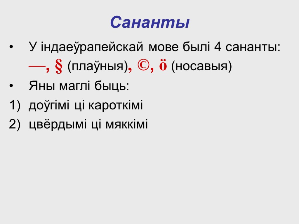 Сананты У індаеўрапейскай мове былі 4 сананты: —, § (плаўныя), ©, ö (носавыя) Яны